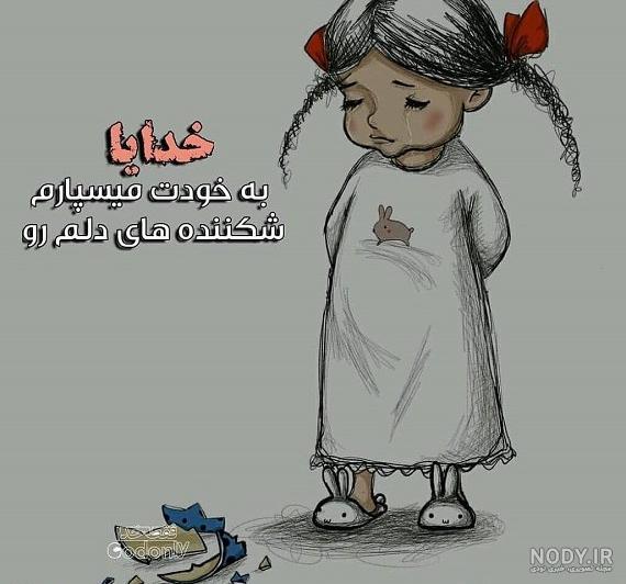 عکس نوشته خدایا همه چیو سپردم به خودت عکس نوشته خدایا همه چیو سپردم به خودت