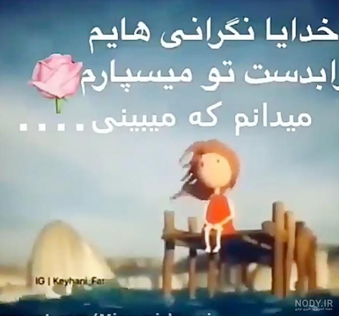 عکس نوشته خدایا همه چیو سپردم به خودت عکس نوشته خدایا همه چیو سپردم به خودت