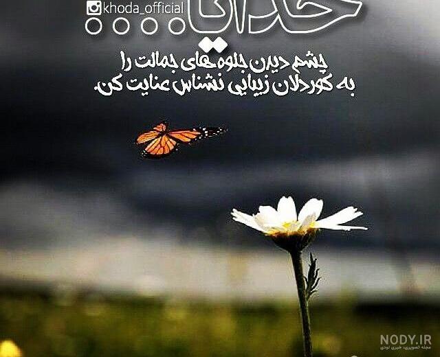 عکس نوشته خدایا چنان دستم را بگیر عکس نوشته خدایا چنان دستم را بگیر