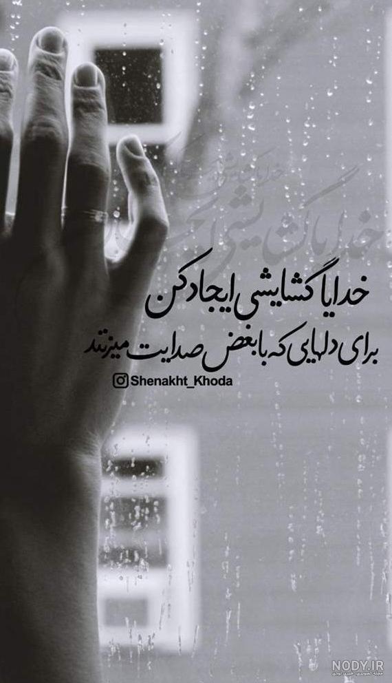 عکس نوشته خدایا گشایشی ایجاد کن