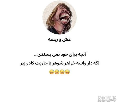 عکس نوشته خواهر شوهر حسود ❤️ [ بهترین تصاویر ]