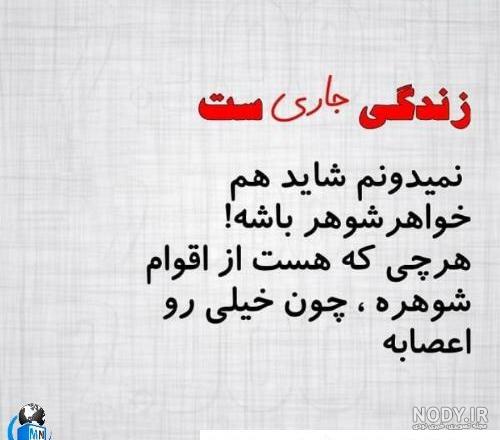 عکس نوشته خواهر شوهر حسود ❤️ [ بهترین تصاویر ]