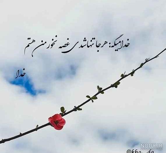 عکس نوشته درباره خدا غمگین - عکس نودی