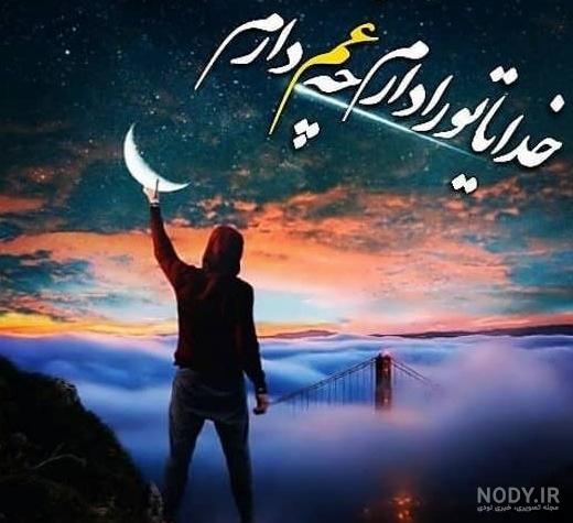 عکس نوشته درد دل با خدا برای پروفایل و استوری به همراه متن ... عکس نوشته درد دل با خدا برای پروفایل و استوری به همراه متن ...