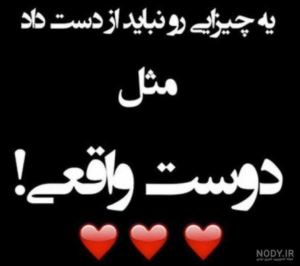 عکس نوشته رفیق خوب و رفاقتی سنگین!! ✌ | پیکوپیکس