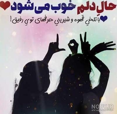عکس نوشته رفیق خوب و رفاقتی سنگین!! ✌ | پیکوپیکس