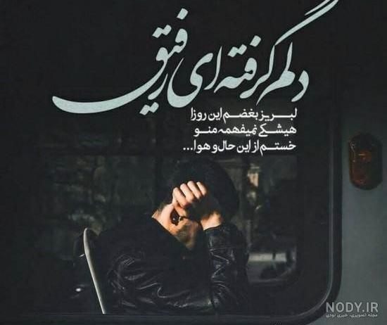 عکس نوشته رفیق وقت رفتنت نبود عکس نوشته رفیق وقت رفتنت نبود