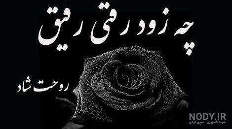 عکس نوشته فوت رفیق برای پروفایل + متن غمگین خبر فوت دوست و رفیقم ... عکس نوشته فوت رفیق برای پروفایل + متن غمگین خبر فوت دوست و رفیقم ...