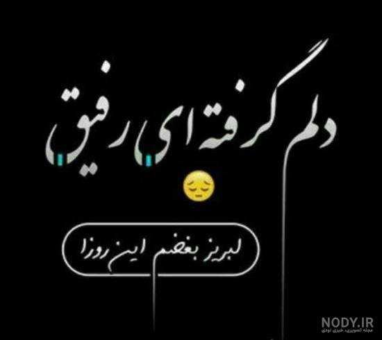 عکس نوشته فوت رفیق برای پروفایل + متن غمگین خبر فوت دوست و رفیقم ... عکس نوشته فوت رفیق برای پروفایل + متن غمگین خبر فوت دوست و رفیقم ...