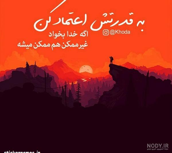 عکس نوشته های قدرت خدا - عکس نودی عکس نوشته های قدرت خدا - عکس نودی
