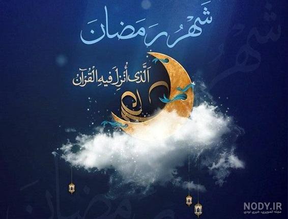 عکس نوشته ماه رمضان ۱۴۰۳ + پروفایل ماه رمضان ۱۴۰۳ عکس نوشته ماه رمضان ۱۴۰۳ + پروفایل ماه رمضان ۱۴۰۳