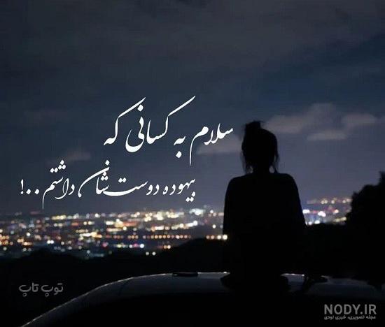 عکس نوشته واسه استوری غمگین، دل گرفته، افسرده و بی حوصله عکس نوشته واسه استوری غمگین، دل گرفته، افسرده و بی حوصله