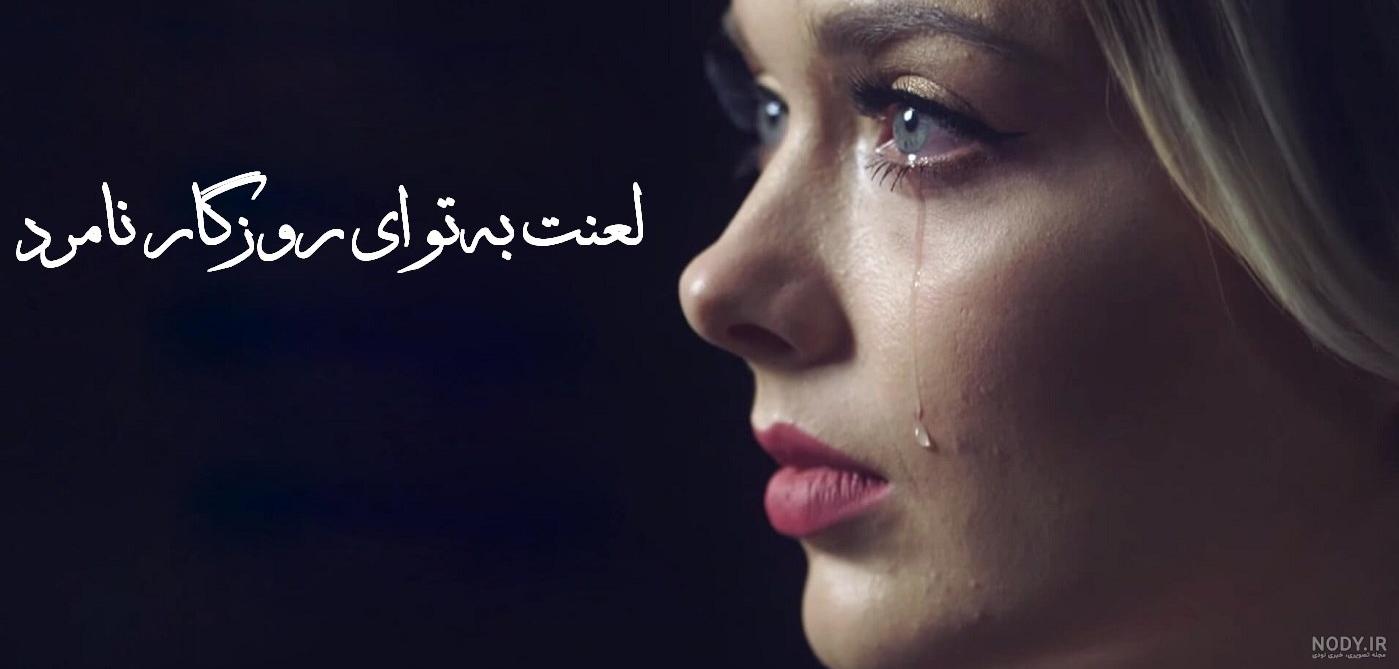 عکس نوشته واسه استوری غمگین، دل گرفته، افسرده و بی حوصله عکس نوشته واسه استوری غمگین، دل گرفته، افسرده و بی حوصله