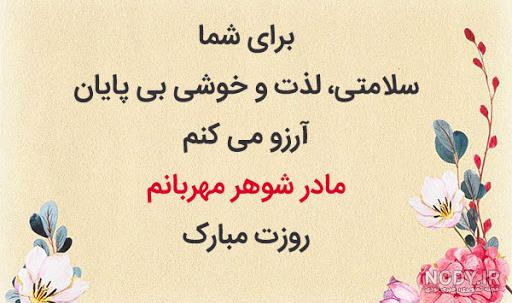 عکس نوشته پروفایل و متن تبریک روز مادر به مادرشوهر با جملات ...