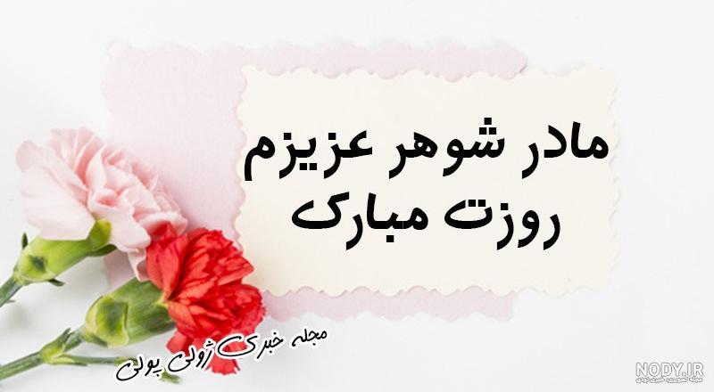 عکس نوشته پروفایل و متن تبریک روز مادر به مادرشوهر با جملات ...