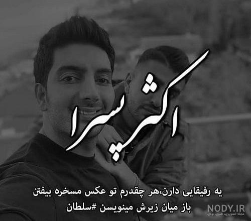 عکس نوشته های پروفایل پسرانه غمگین ، خاص ، شیک و خفن