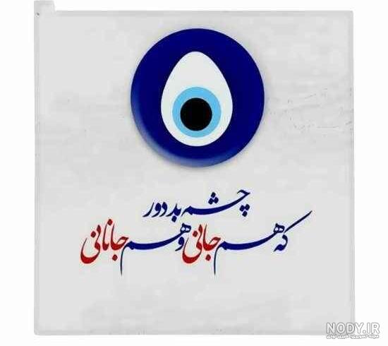 عکس نوشته و پروفایل چشم بد بدور و متن های زیبای چشم حسود کور ... عکس نوشته و پروفایل چشم بد بدور و متن های زیبای چشم حسود کور ...