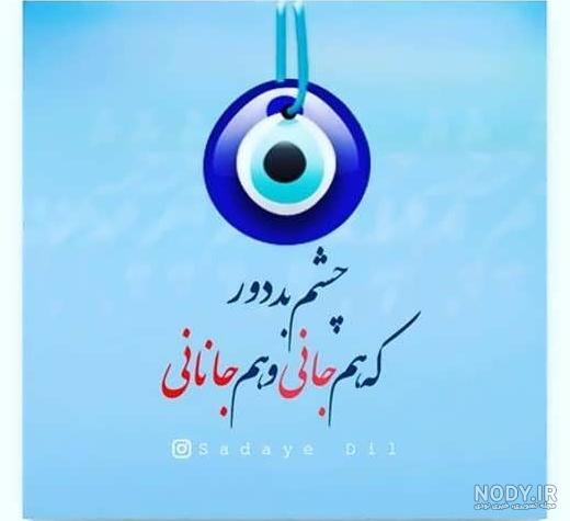 عکس نوشته چشم بد به دور - تــــــــوپ تـــــــــاپ
