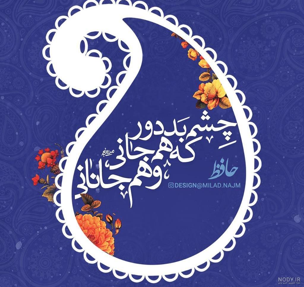عکس نوشته چشم بد به دور - تــــــــوپ تـــــــــاپ عکس نوشته چشم بد به دور - تــــــــوپ تـــــــــاپ