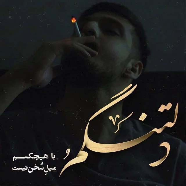 عکس نوشته ی دلتنگی و تنهایی - عکس نودی