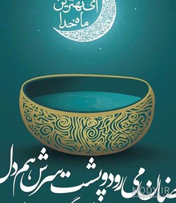 عکس پروفایل آخرین روز ماه رمضان
