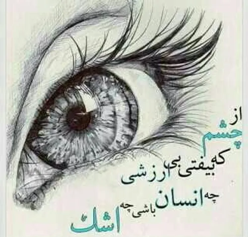 عکس پروفایل از چشم که بیفتی بی ارزشی عکس پروفایل از چشم که بیفتی بی ارزشی
