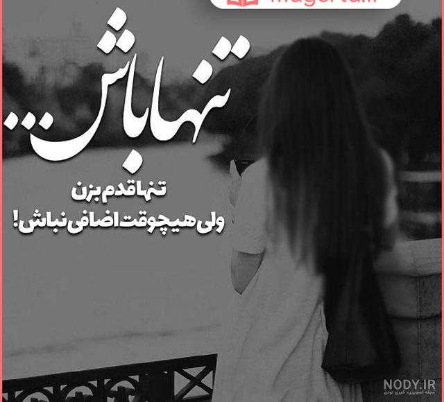 عکس پروفایل تنهایی خودم