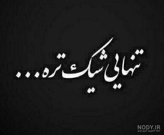 عکس پروفایل تنهایی شیک تره