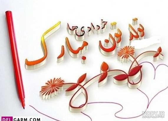 عکس پروفایل تولدم مبارک دی ماهی عکس پروفایل تولدم مبارک دی ماهی