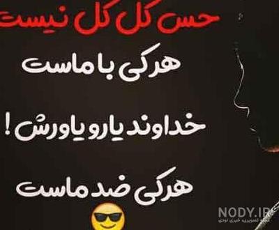 عکس پروفایل تیکه دار به خواهر شوهر عکس پروفایل تیکه دار به خواهر شوهر