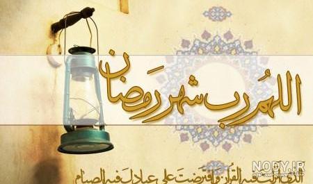 عکس پروفایل جدید رمضان - عکس نودی عکس پروفایل جدید رمضان - عکس نودی