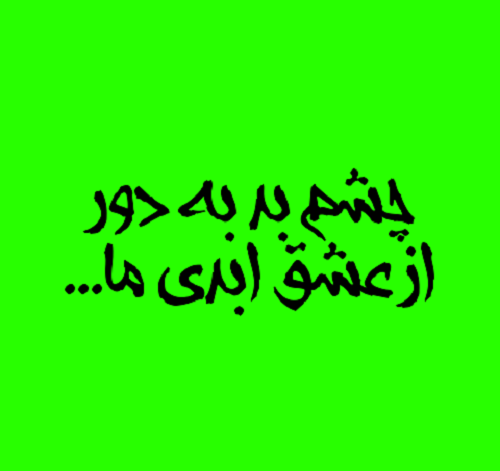 عکس پروفایل حسادت | عکس نوشته حسود و افرادی که حسادت می کنند عکس پروفایل حسادت | عکس نوشته حسود و افرادی که حسادت می کنند