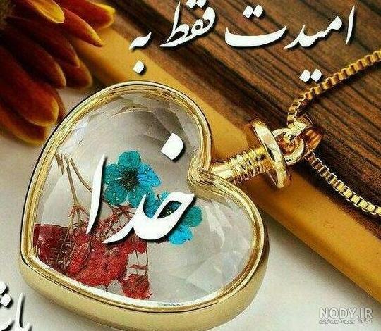 عکس پروفایل خدا بزرگه + عکس پروفایل خدا با منه و خدا هست عکس پروفایل خدا بزرگه + عکس پروفایل خدا با منه و خدا هست