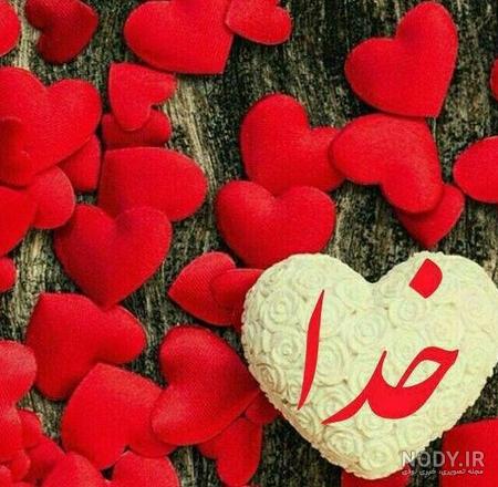عکس پروفایل خدا جدید ۱۴۰۱ | عکس نوشته خدا جدید | متن زیبا برای ... عکس پروفایل خدا جدید ۱۴۰۱ | عکس نوشته خدا جدید | متن زیبا برای ...