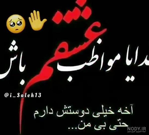 عکس پروفایل خدا جونم مواظب عشقم باش