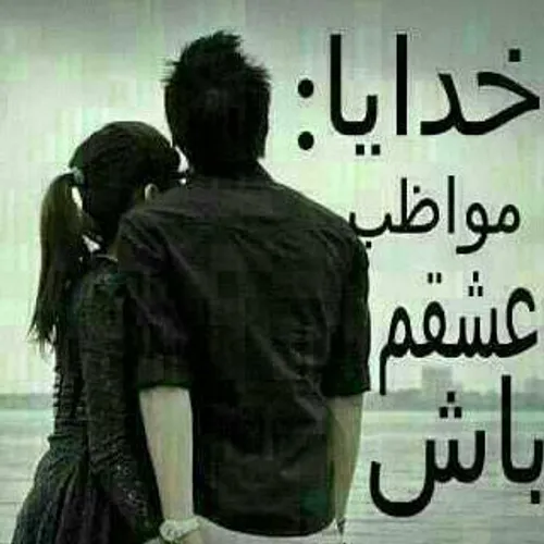 عکس پروفایل خدا جونم مواظب عشقم باش