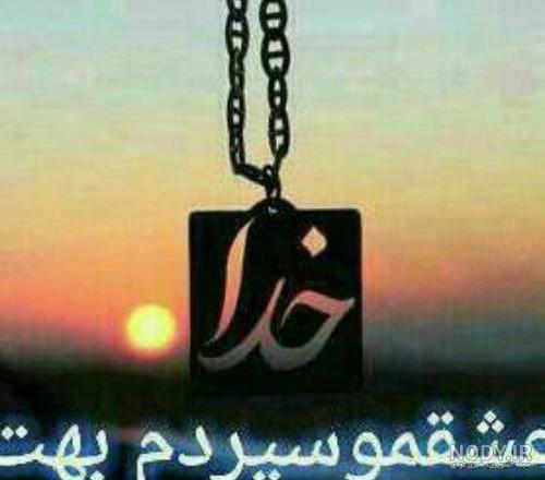 عکس پروفایل خدا جونم مواظب عشقم باش