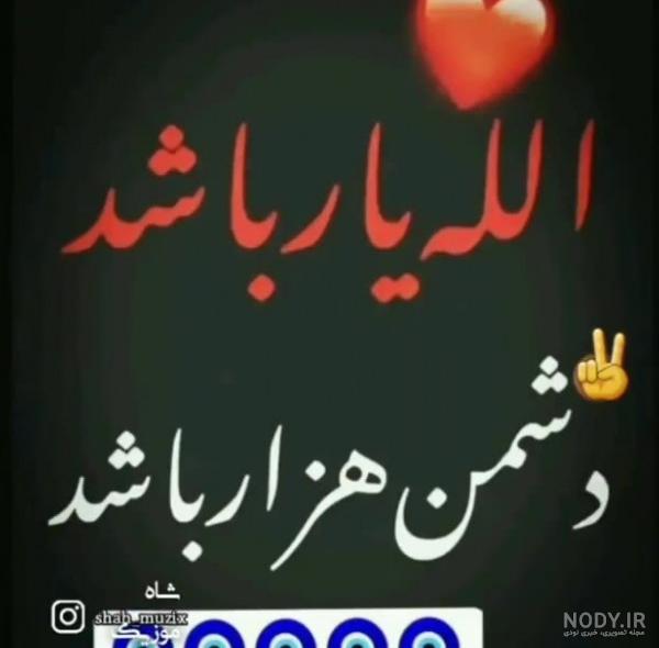 عکس پروفایل خدا یار باشد دشمن هزار باشد