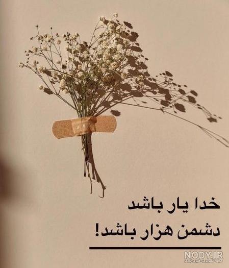 عکس پروفایل خدا یار باشد دشمن هزار باشد