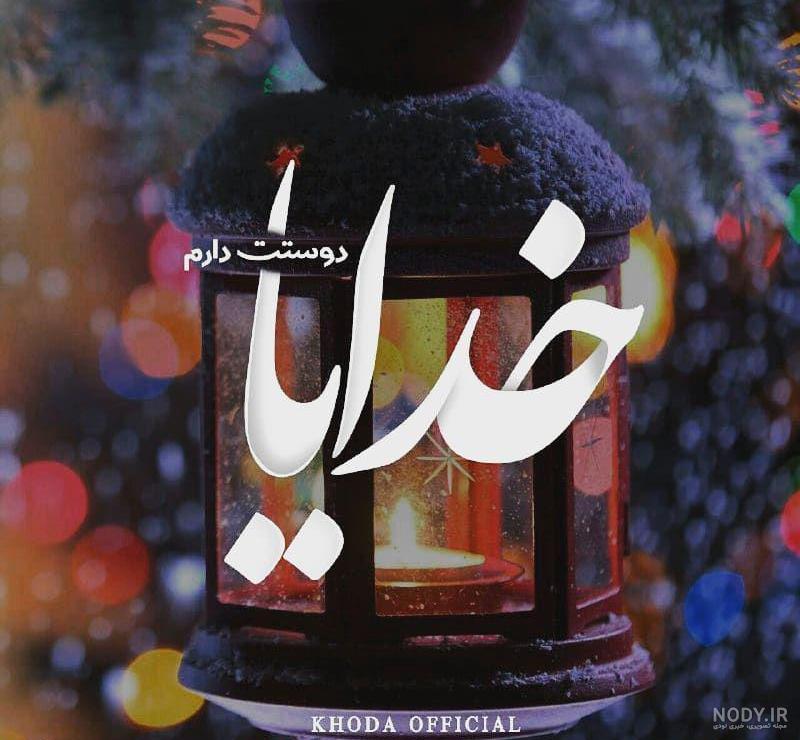 عکس پروفایل خدایا + مجموعه عکس خدایا برای پروفایل | پروفایل گرام ...