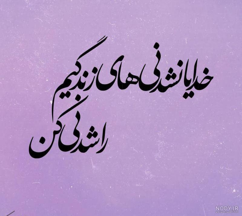 عکس پروفایل خدایا منو به حال خودم رها نکن | پروفایل گرام