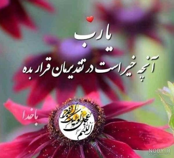 عکس پروفایل خدایا چنان کن سرانجام کار عکس پروفایل خدایا چنان کن سرانجام کار