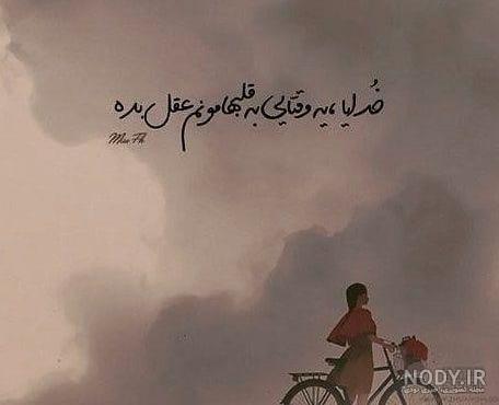 عکس پروفایل خدایا کمک کن دلمون برا آدمای بی لیاقت تنگ نشه ...