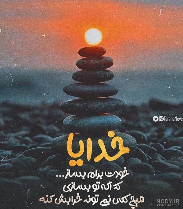عکس پروفایل خدایا کمکم کن | عکس نوشته های خدا کمک کن عکس پروفایل خدایا کمکم کن | عکس نوشته های خدا کمک کن