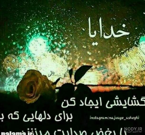 عکس پروفایل خدایا گشایشی ایجاد کن