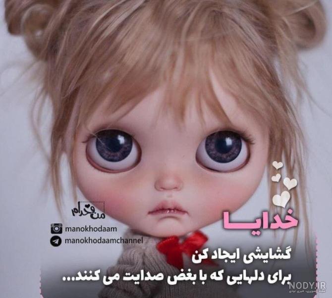 عکس پروفایل خدایا گشایشی در کارشان کن برای دلهایی که با امید صدایت ...