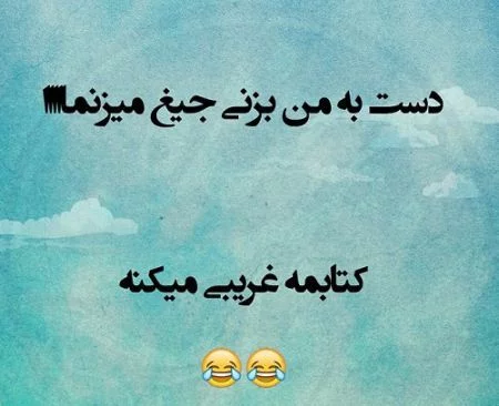 عکس پروفایل خنده دار برای امتحانات عکس پروفایل خنده دار برای امتحانات