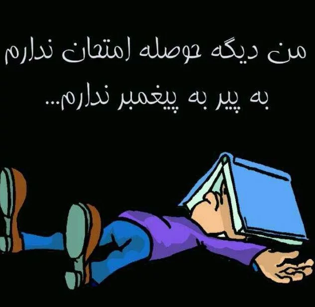 عکس پروفایل خنده دار در مورد امتحانات عکس پروفایل خنده دار در مورد امتحانات