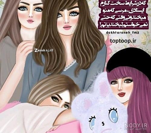 عکس پروفایل دخترونه دوستانه چهار نفره - کامل (مولیزی) عکس پروفایل دخترونه دوستانه چهار نفره - کامل (مولیزی)
