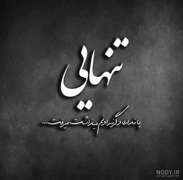 عکس پروفایل درباره ی تنهایی